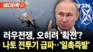 [에디터픽] 러, 나토 영공 기습 침투…타이푼·F-16 전투기 긴급 출격 '초긴장' / YTN