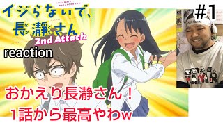 イジらないで、長瀞さん 2nd Attack 同時視聴