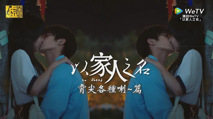 以家人之名／霄尖各種喇~篇 - 天天要聞