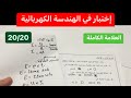 كهرباء إختبار مقترح بقوة في الهندسة الكهربائية أولى ثانوي بشرح مفصل للحل