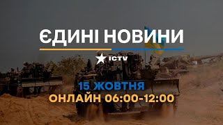 Останні новини України ОНЛАЙН 15.10.2022 - телемарафон ICTV