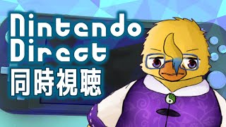 ニンテンドーダイレクトをみんなで見守る会【同時視聴枠】