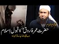 Hazrat omar ra conversion to islam   molana tariq jameel latest bayan 21 august 2020