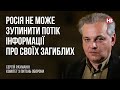 Росія не зупинить потік інформації про своїх загиблих – Сергій Рахманін, комітет з питань оборони
