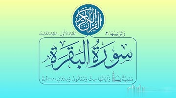 سورة البقرة برواية خلف عن حمزة  (الربع الخامس)