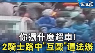 你憑什麼超車! 2騎士路中「互毆」遭法辦｜TVBS新聞 @TVBSNEWS02