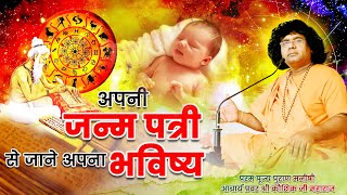 अपनी जन्म पत्री से जाने अपना भविष्य || Acharya Shri Kaushik Ji Maharaj