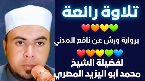 تلاوة رائعة ❤️ برواية #ورش_عن_نافع_المدني ❤️🧡 لفضيلة الشيخ/محمد أبواليزيد المصري ❤️🧡💛💚