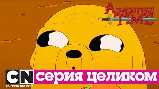 Мультфильм Время приключений Поезд ужасов Жажда красного серия целиком Cartoon Network