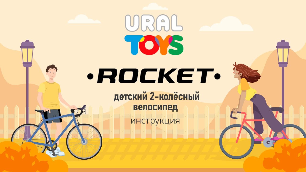 Сборка детского 2-х колесного велосипеда 12" | TM ROCKET | Инструкция ...
