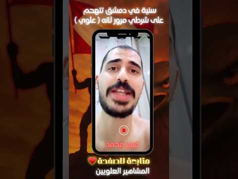 سنية في دمشق تتهحم على شرطي مرور لانه علوي غدير محمد المشاهير العلويين