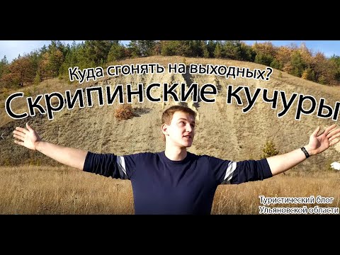 Достопримечательности Ульяновской области. Скрипинские кучуры.