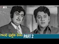 Gandhi Puttina Desam Telugu Full Movie HD | Krishnam Raju | Jayanthi | Prabhakar Reddy | Part 2