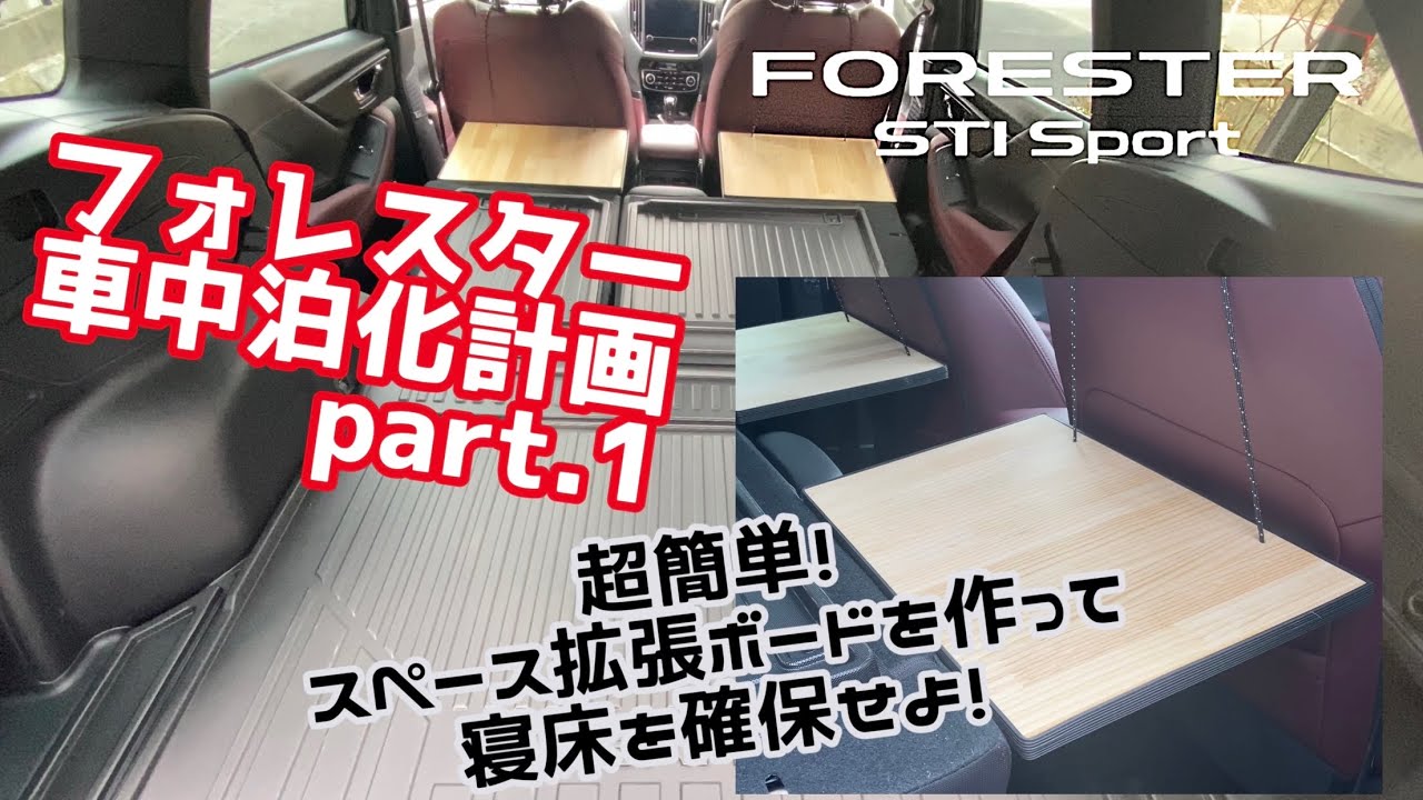 【フォレスター】フォレスター STI Sport車中泊スペース拡張ボード作成！