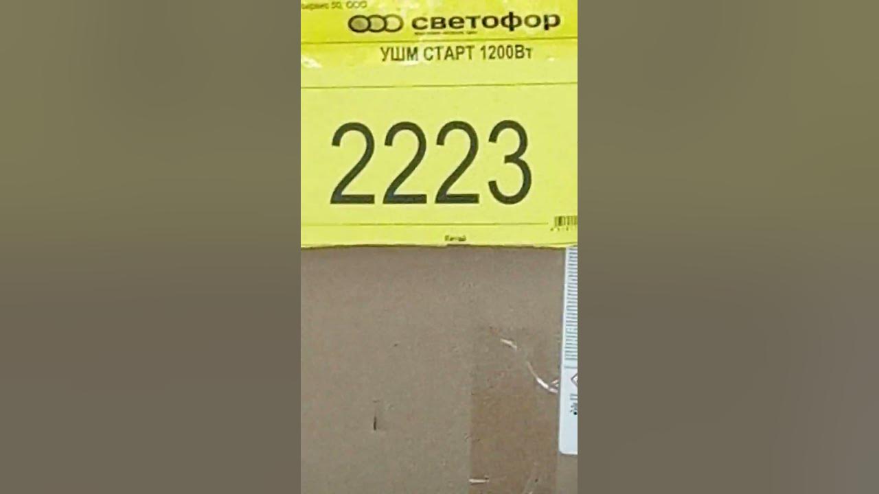 УШМ старт 1200вт светофор 2024 год - YouTube