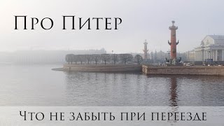 Про Питер Что не забыть при переезде Про Питер Что не забыть при переезде