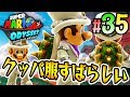 クッパのamiiboがチートすぎてヤバイｗｗｗ『スーパーマリオ オデッセイ』を実況プレイ part35