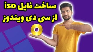 ایجاد فایل iso از سی دی یا دی وی دی ویندوز - ساخت فایل ایزو cd ویندوز