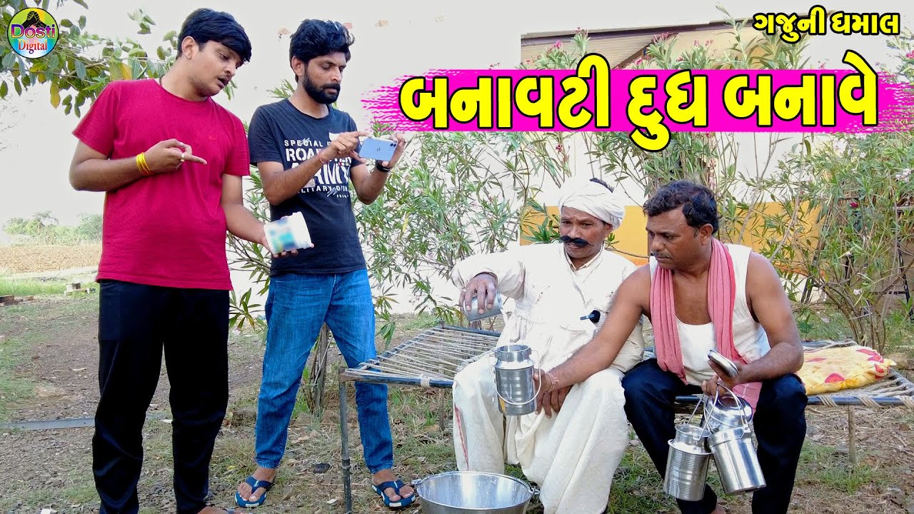 Banavti Dudh Banave || બનાવટી દૂધ બનાવે || Gaju ni Dhamal || Deshi Comedy ||