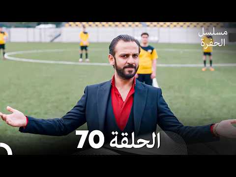 مسلسل الحفرة الحلقة 70
