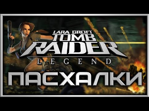 Видео: Пасхалки в игре Tomb Raider - Legend [Easter Eggs]