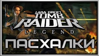 Пасхалки в игре Tomb Raider - Legend [Easter Eggs]