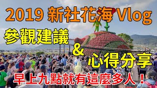 2019新社花海Vlog 開幕第二天實際走一趟看看有多少人 參觀 ...