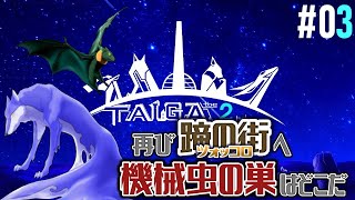 【TAIGA -the 2nd- #03】懐かしのツォッコロヘ再び！ついに機械虫の謎が暴かれる...？【EquuStream V#287】