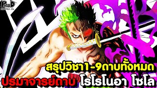 วันพีช - สรุปวิชา1-9ดาบทั้งหมดของ ปรมาจารย์ดาบ โรโรโนอา โซโล (ฉบับรวมคลิป) [KOMNA CHANNEL]