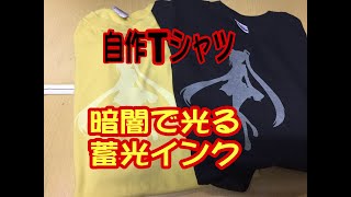 暗闇で光るTシャツプリント!! 蓄光インクで初音ミクTシャツを作ってみました。