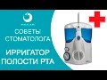 Советы стоматолога: ИРРИГАТОР ПОЛОСТИ РТА