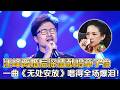 汪峰离婚后含泪献唱章子怡,一曲《无处安放》唱得全场爆泪！｜歌手18