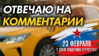 Отвечаю на комментарии про заработок в Яндекс такси (Руслан9784)