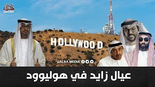 ما خفي أعظم .. هوليوود في خدمة عيال زايد في فيلمٍ يشوّه دولة قطر والإخوان المسلمين