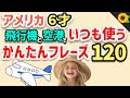 【総集編】聞き流しのリスニング | 海外旅行でアメリカの小学生がいつも使う簡単英語フレーズ120【聞いて覚える】