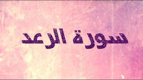 المتشابهات في سورة الرعد