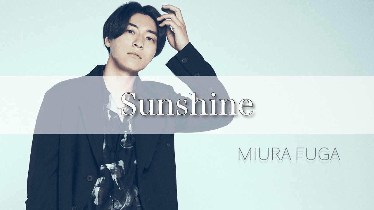YouTubeでSunshine - 三浦風雅 (Official Audio)を視聴