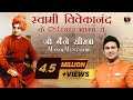Swami Vivekanand Ke Chicago Bhashan Se Jo Maine Seekha | Manoj Muntashir Live Latest | Hindi Story