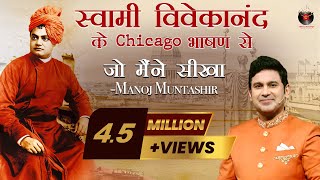 Swami Vivekanand Ke Chicago Bhashan Se Jo Maine Seekha | Manoj Muntashir Live Latest | Hindi Story