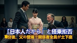 空港で着物姿の私を警備員が見下し不審な格好だ！出て行け→直後、父が到着し一言…空港が倒産寸前にスカッと