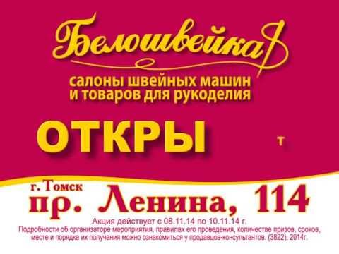 Томск Магазин Белошвейка Интернет Официальный Сайт
