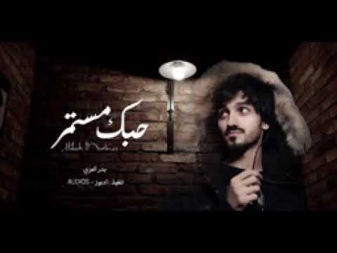 لو جات لك فرصة ت مر بدر العزي حبك مستمر حصريا بطيء 2022