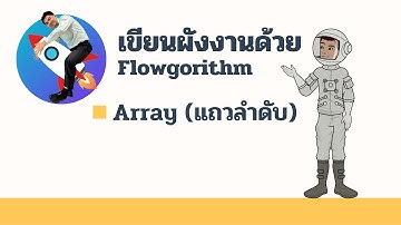 ผังงาน Array ด้วย flowgorithm
