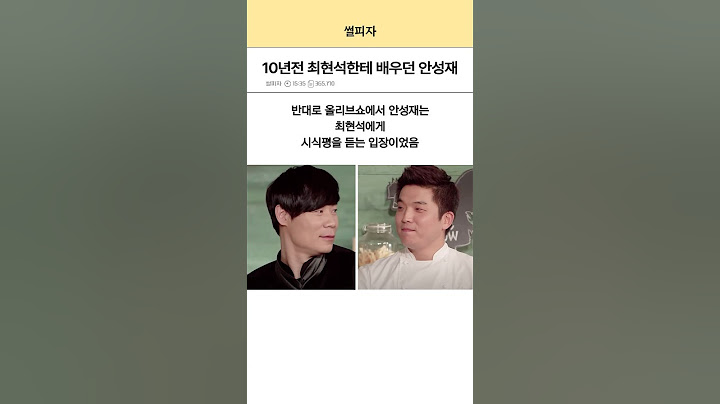 10년전 최현석한테 훈수듣던 막내 안성재 심사위원 ㅋㅋㅋ