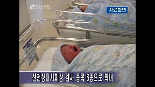 20060306 선천성대사이상 검사 종목 6종 확대