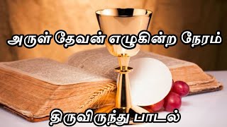 Video thumbnail of "அருள் தேவன் எழுகின்ற நேரம் | திருவிருந்து பாடல்"