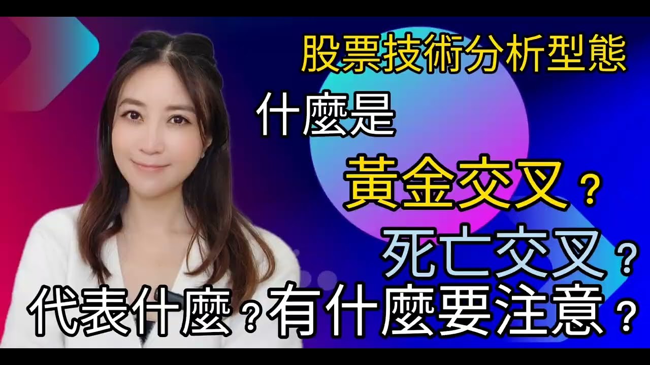 ［股票技術分析］什麼是黃金交叉？什麼是死亡交叉？怎樣看？應如何操作？有什麼要注意？