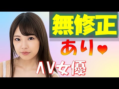 無修正がある女優さん10選！