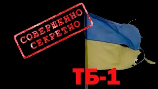 Сверхсекретная украинская разработка ТБ - 1