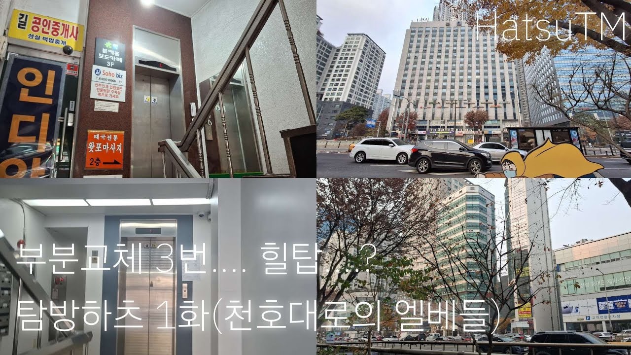탐방하츠 1화(천호대로의 엘리베이터들) | HatsuTM